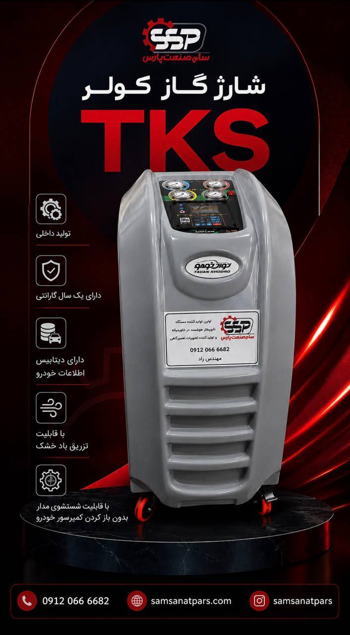 دستگاه شارژ گاز کولر TKS-AIR FLOW سام صنعت پارس