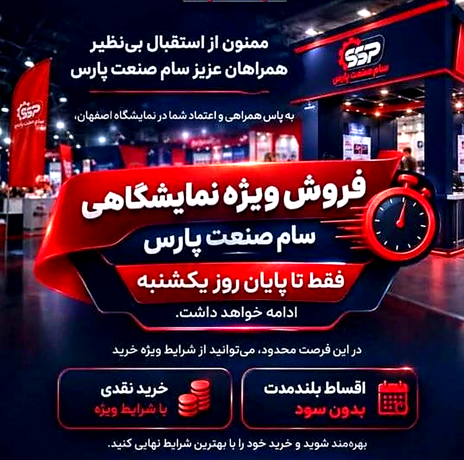 فروش ویژه نمایشگاهی سام صنعت پارس